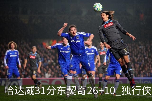 哈达威31分东契奇26+10 独行侠客场大胜奇才