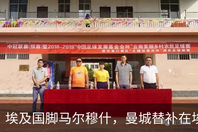 埃及国脚马尔穆什，曼城替补在埃及当核心！直面新西兰冲首胜