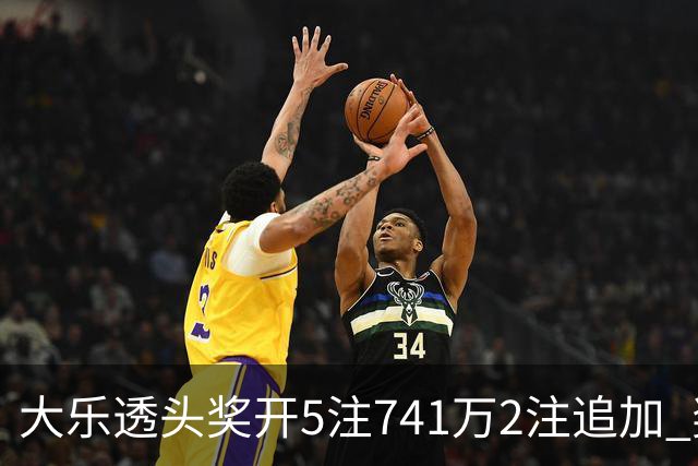 大乐透头奖开5注741万2注追加 奖池余额7.76亿