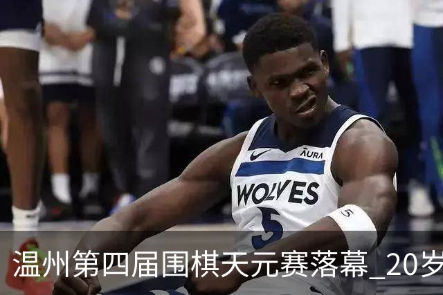 温州第四届围棋天元赛落幕 20岁大学生获封“天元”