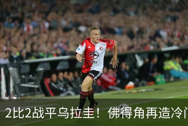 2比2战平乌拉圭！佛得角再造冷门，手握出线主动权
