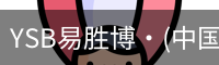 YSB易胜博·(中国)官方网站